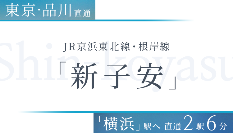 JR京浜東北線・根岸線 「新子安」