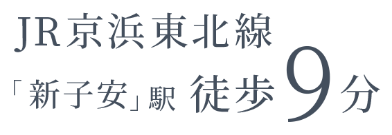 JR京浜東北線 「新子安」駅 徒歩9分