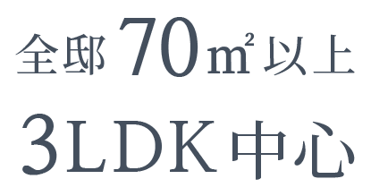 全邸70㎡以上 3LDK中心