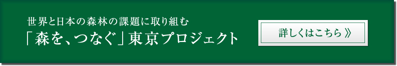 森を、つなぐ