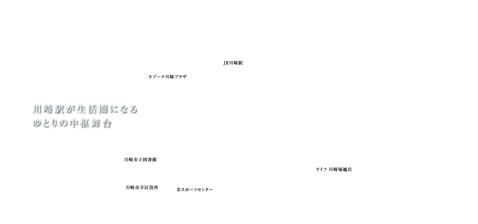 川崎駅が生活圏になるゆとりの中枢舞台