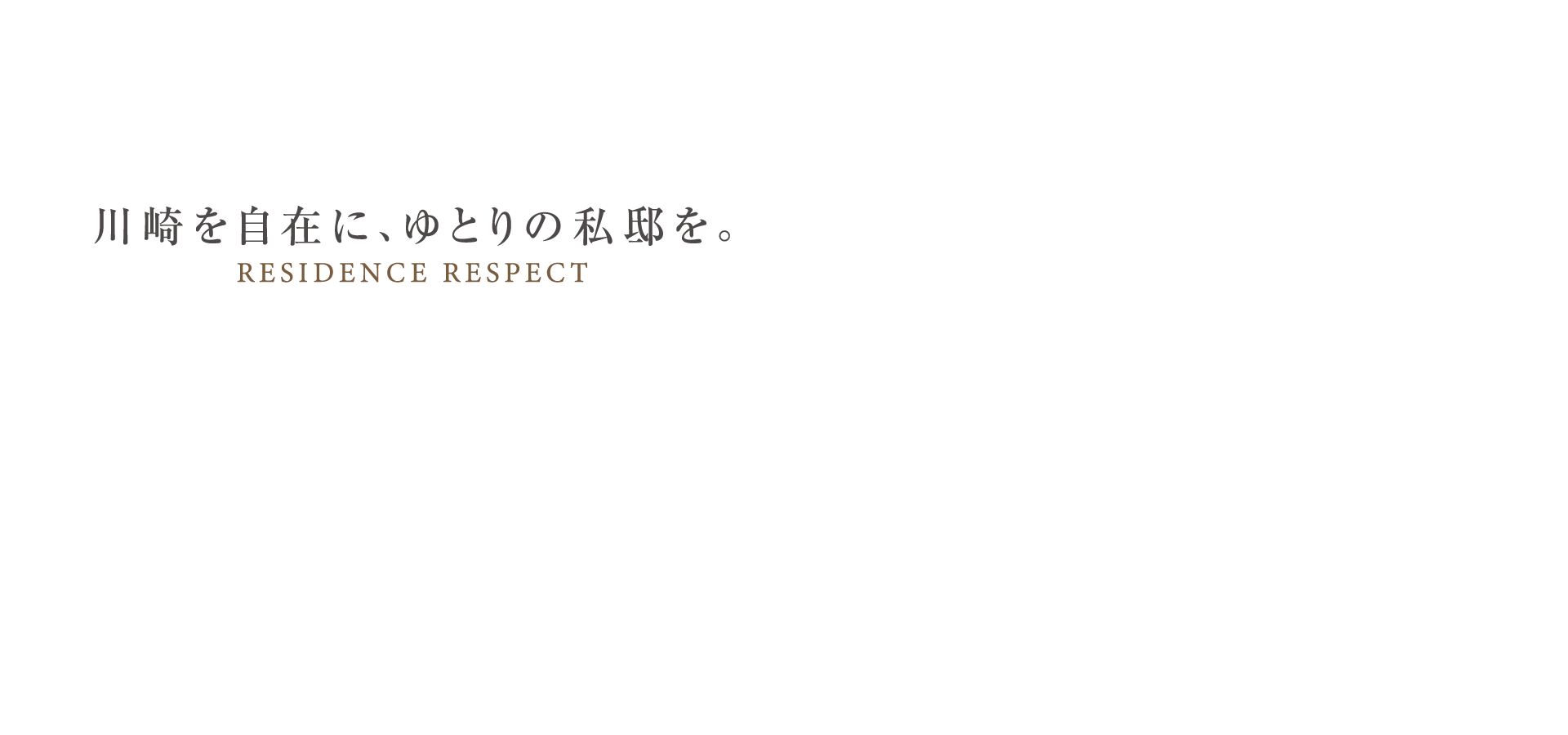 広さと高さ、収納力を兼ね備えた140邸