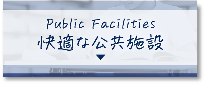 快適な公共施設