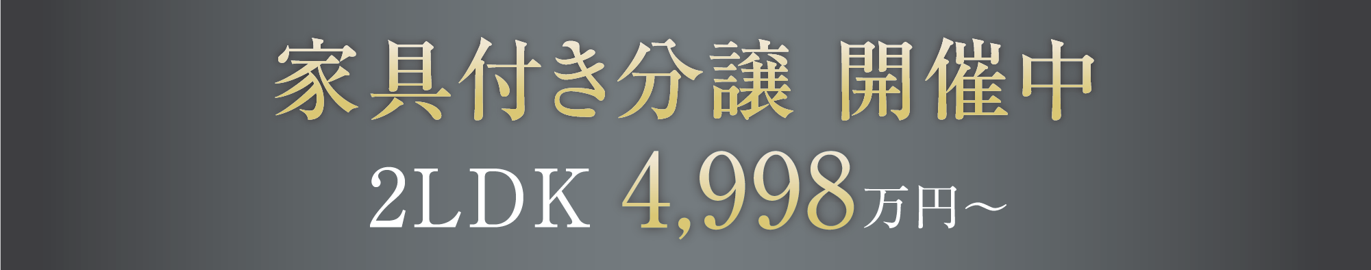 家具付き分譲 開催中 2LDK4,998万円〜