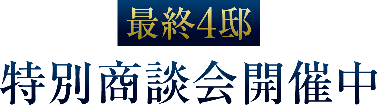 最終5邸　特別商談会開催中