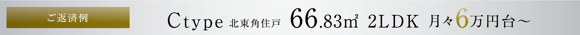 ご返済例 Ctype 北東角住戸 66.83㎡ 2LDK 月々6万円台〜