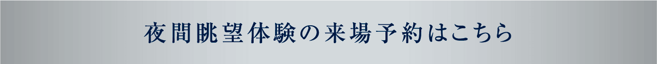 夜間眺望体験の来場予約はこちら