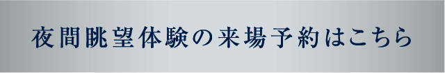 夜間眺望体験の来場予約はこちら