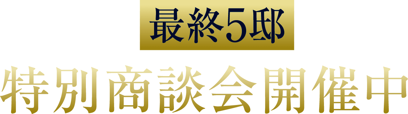 最終5邸　特別商談会開催中