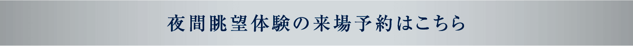 夜間眺望体験の来場予約はこちら