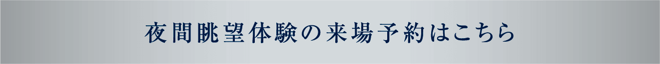 夜間眺望体験の来場予約はこちら