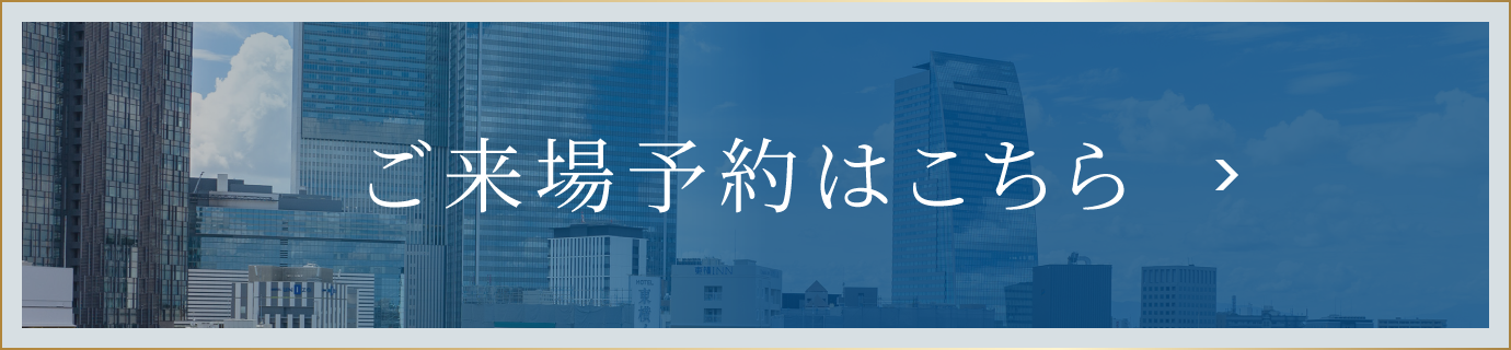 ご来場予約はこちら