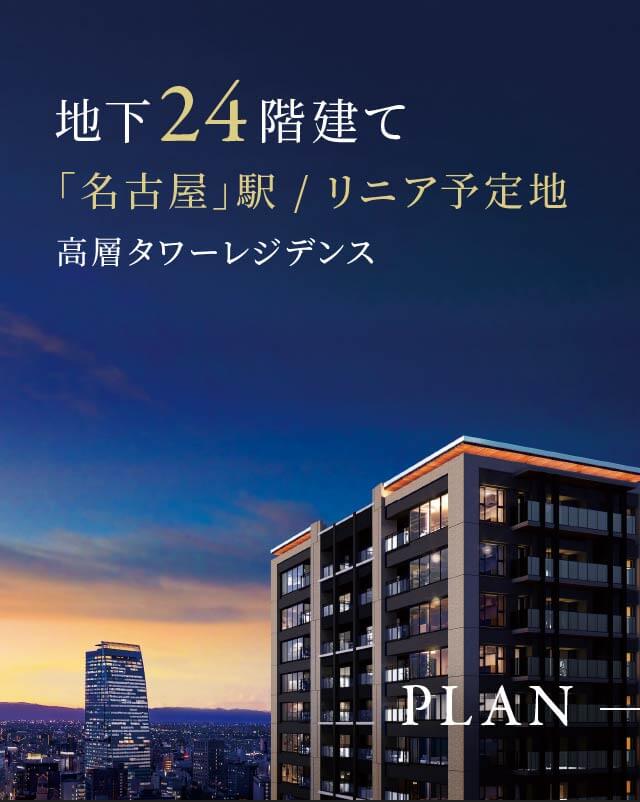 地上24階建て 「名古屋」駅 リニア予定地 高層タワーレジデンス Plan