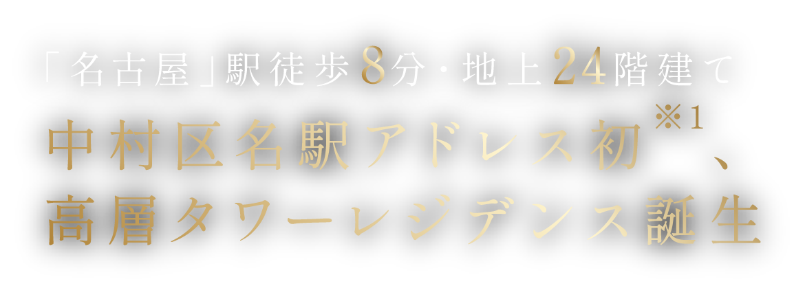 「名古屋」駅徒歩8分・地上24階建て 中村区名駅アドレス初、高層タワーレジデンス誕生