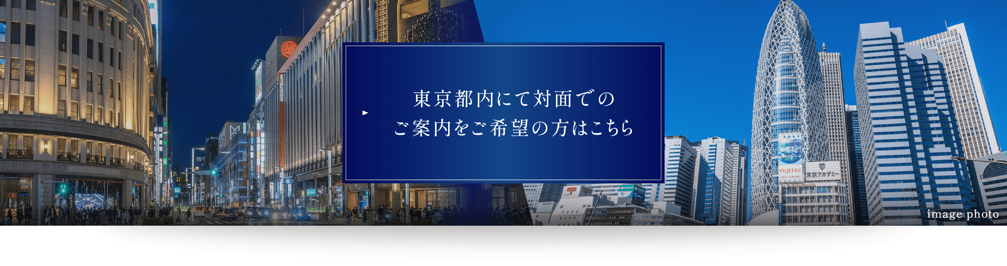 東京都内にて対面でのご案内をご希望の方はこちら