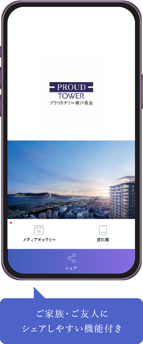 ご家族・ご友人にシェアしやすい機能付き