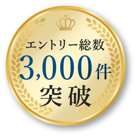 エントリー総数3,000件突破