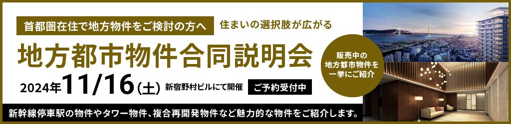 地方都市物件合同説明会 ご予約受付中