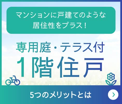 専用庭・テラス付1階住戸５つのメリットとは