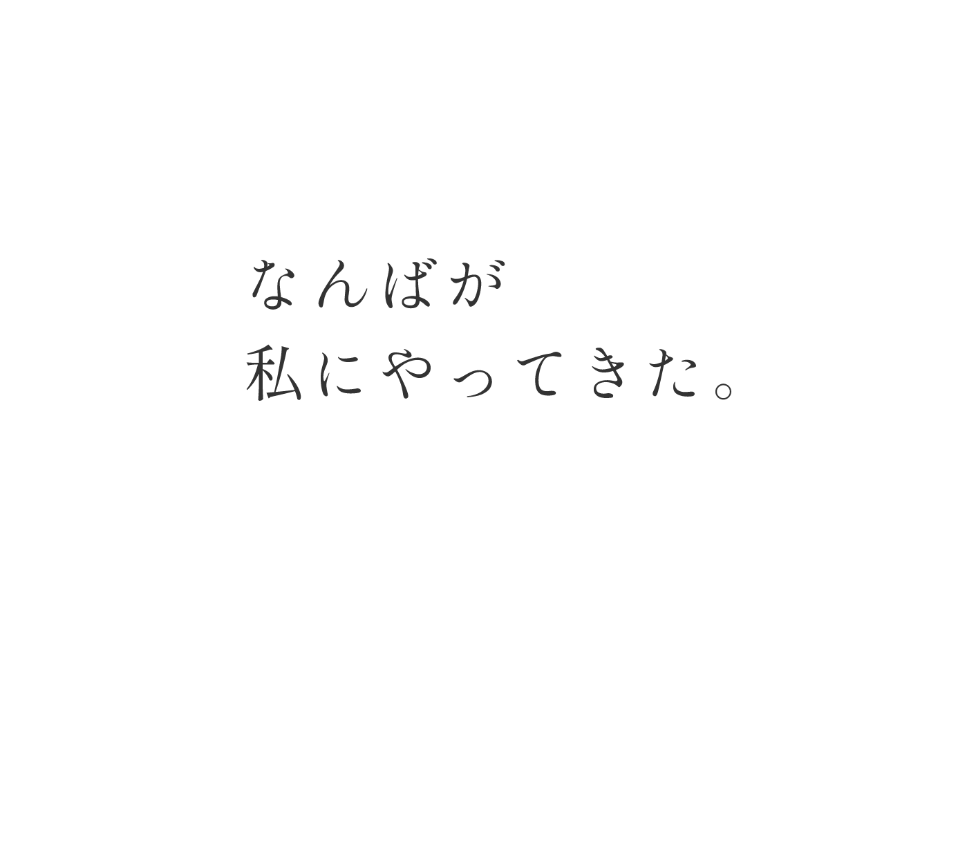 なんばが私にやってきた。