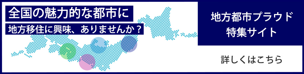 地方都市プラウド特集サイト詳しくはこちら