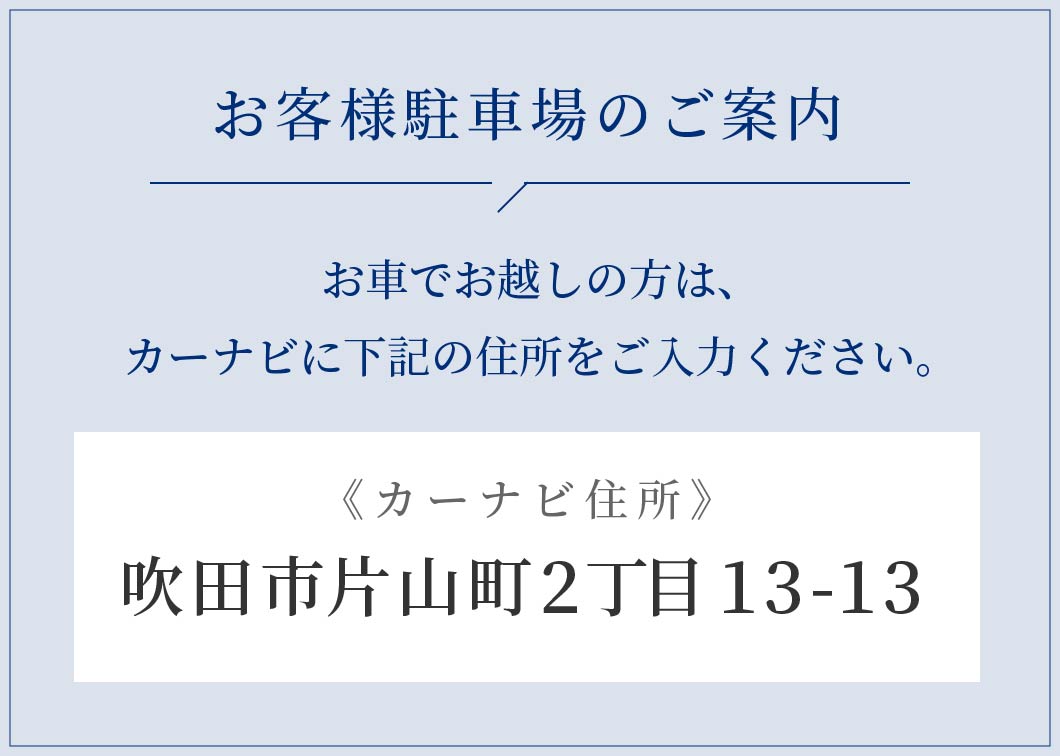 お客様駐車場のご案内