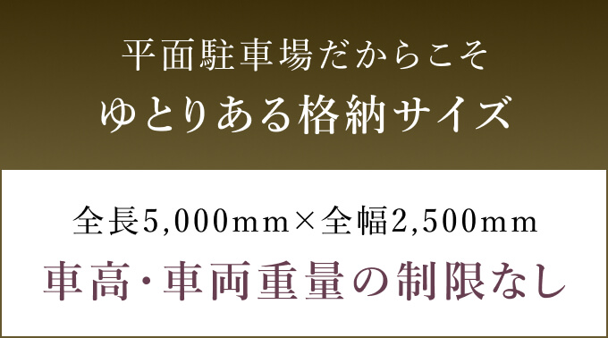 平面駐車場だからこそゆとりある格納サイズ