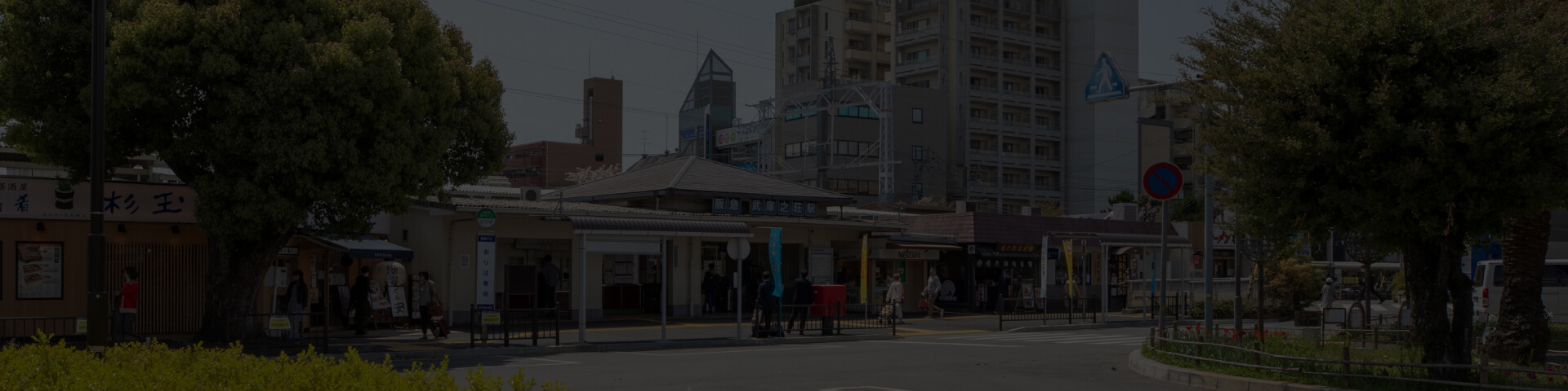 阪急神戸本線「武庫之荘」駅