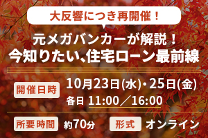 元メガバンカーが解説！今知りたい、住宅ローン最前線
