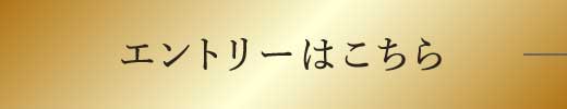 エントリーはこちら