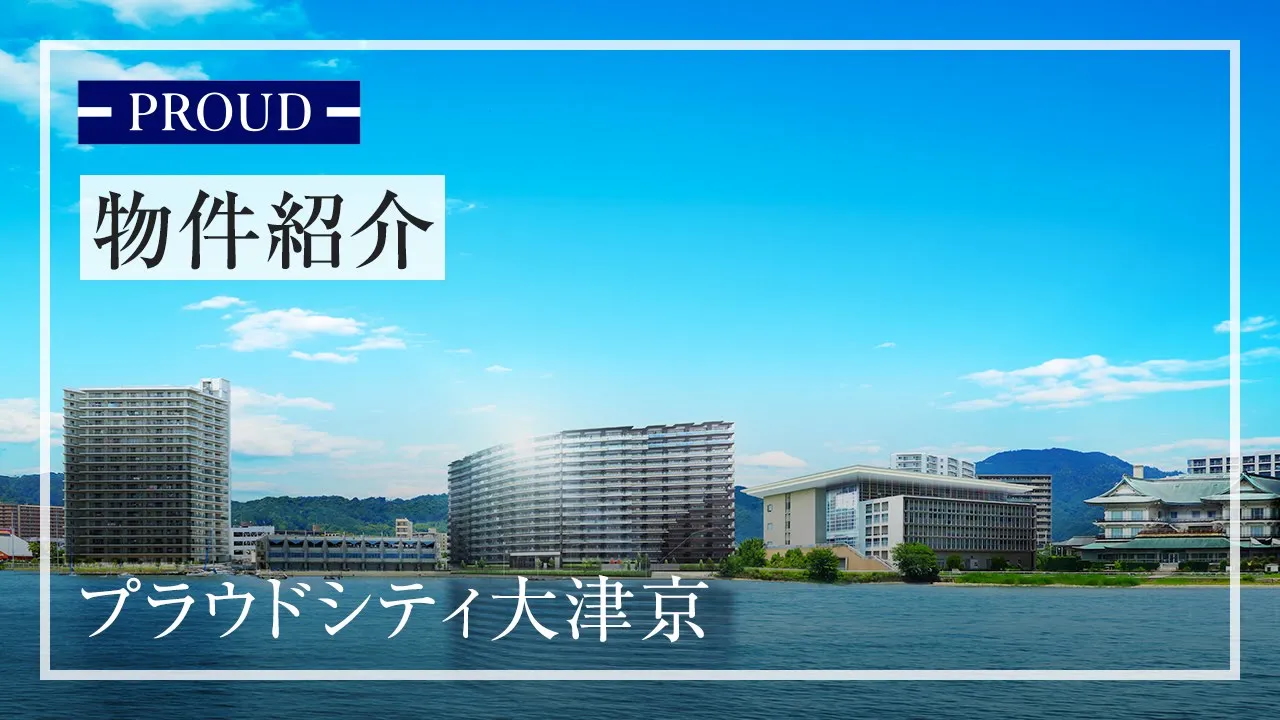 大津京（物件紹介）