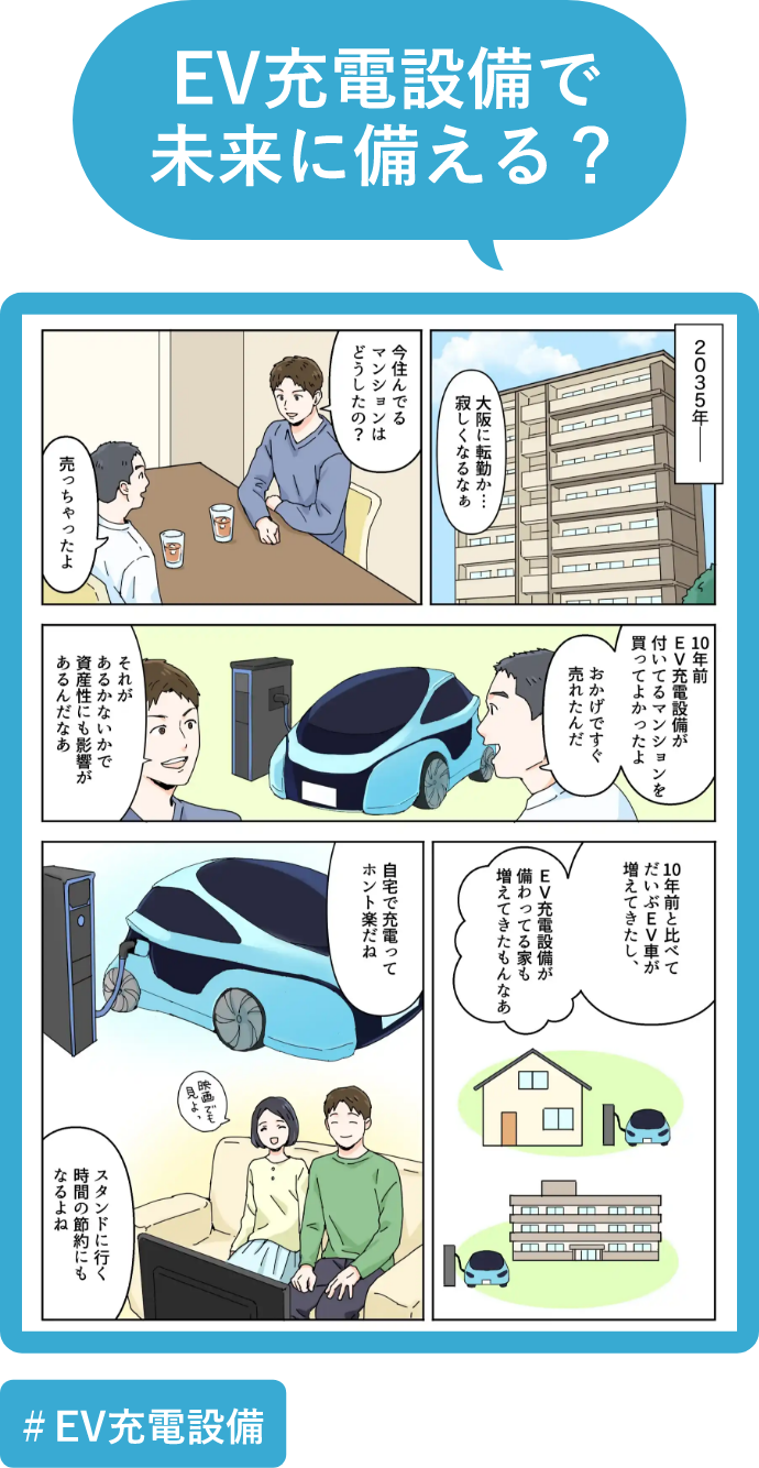 EV充電設備で未来に備える？